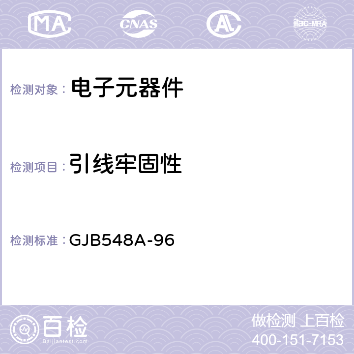 引线牢固性 微电子器件试验方法和程序 GJB548A-96 方法2004A条件A、B1、B2、D