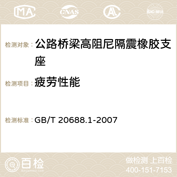 疲劳性能 橡胶支座 第1部分：隔震橡胶支座试验方法 GB/T 20688.1-2007 6.7.3