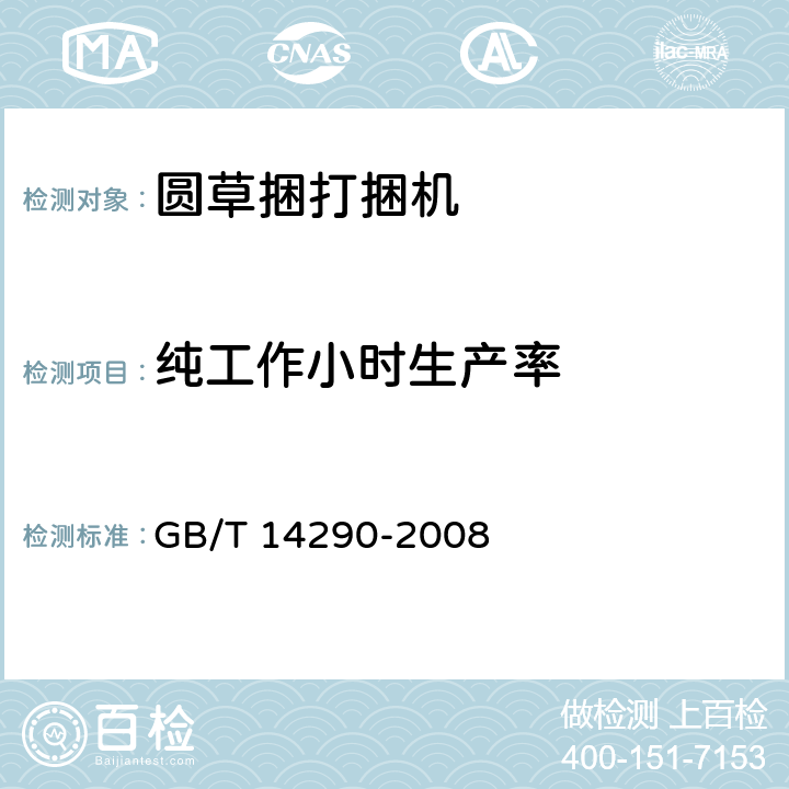 纯工作小时生产率 圆草捆打捆机 GB/T 14290-2008 3.2