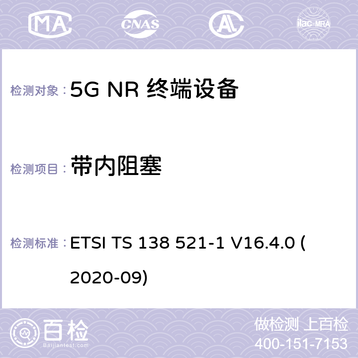 带内阻塞 5G;新空口用户设备无线电传输和接收一致性规范 第1部分：范围1独立 ETSI TS 138 521-1 V16.4.0 (2020-09) 7.6.2