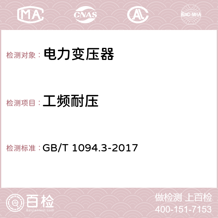 工频耐压 GB/T 1094.3-2017 电力变压器 第3部分：绝缘水平、绝缘试验和外绝缘空气间隙