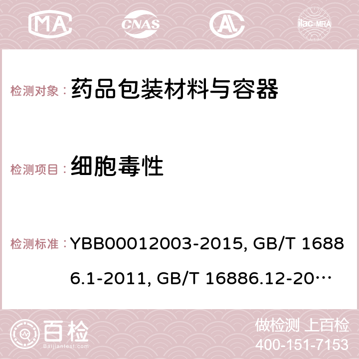 细胞毒性 细胞毒性检查法YBB00012003-2015；医疗器械生物学评价 第1部分：风险管理过程中的评价与试验 GB/T 16886.1-2011;医疗器械生物学评价 第12部分:样品制备与参照样品 GB/T 16886.12-2017