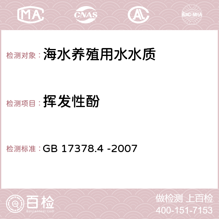 揮發性酚 《海洋監測規范 第4部分：海水分析》 GB 17378.4 -2007 19氨基安替比林分光光度法