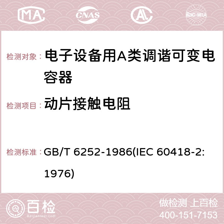 动片接触电阻 电子设备用A类调谐可变电容器类型规范 GB/T 6252-1986(IEC 60418-2:1976) 12