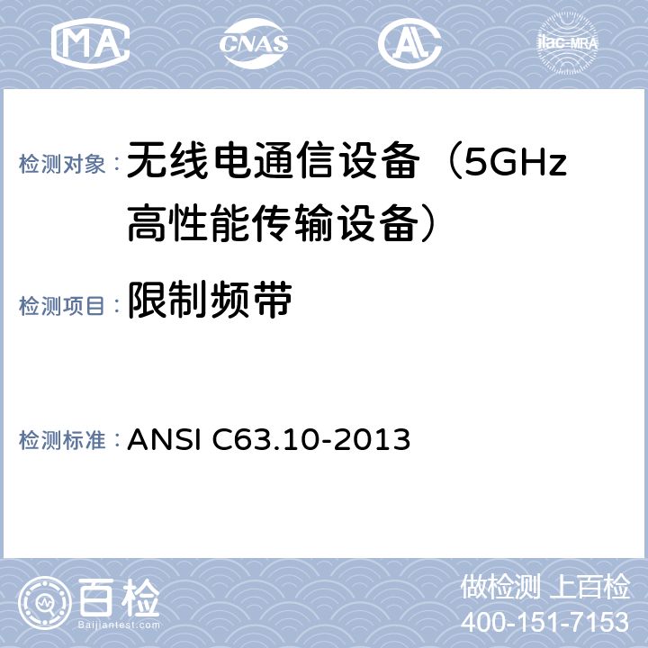 限制频带 ANSI C63.10-20 美国无照无线设备一致性测试标准规程 13 11.13