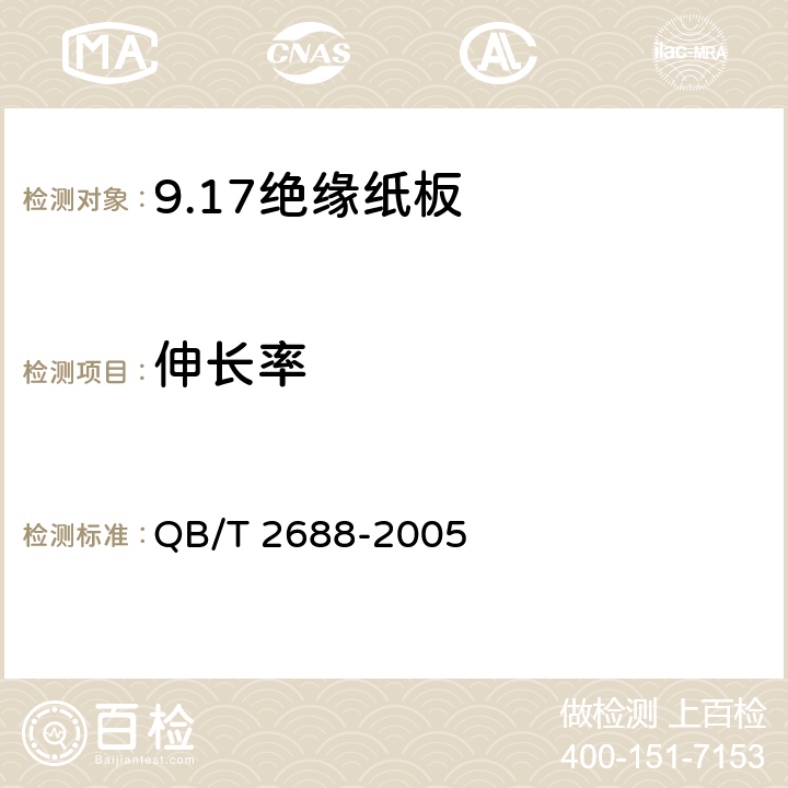 伸长率 QB/T 2688-2005 绝缘纸板