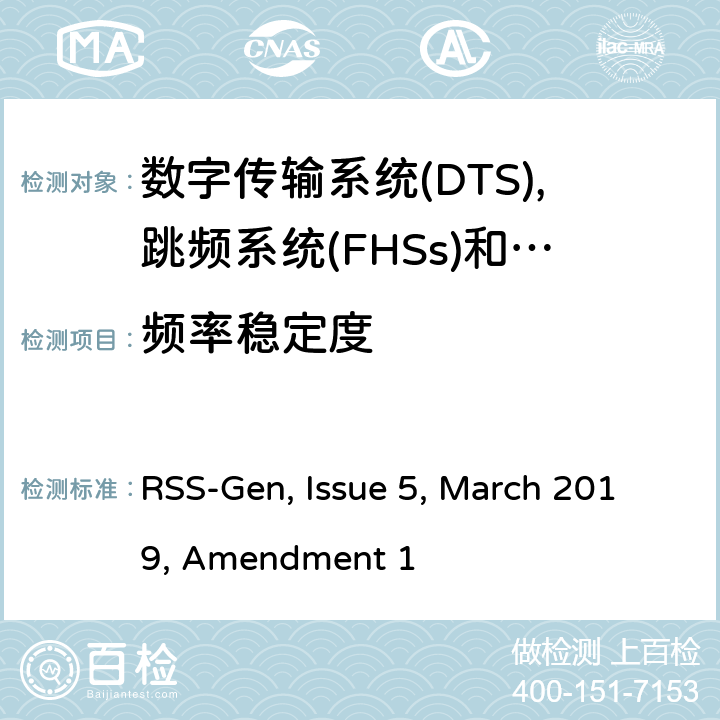 频率稳定度 无线电设备的一般测试要求 RSS-Gen, Issue 5, March 2019, Amendment 1 全条款