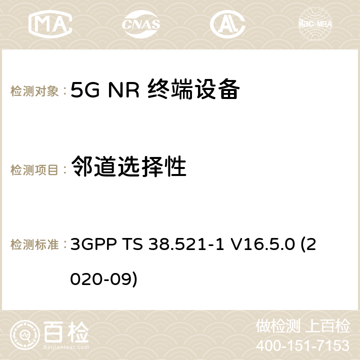 邻道选择性 5G;新空口用户设备无线电传输和接收一致性规范 第1部分：范围1独立 3GPP TS 38.521-1 V16.5.0 (2020-09) 7.5