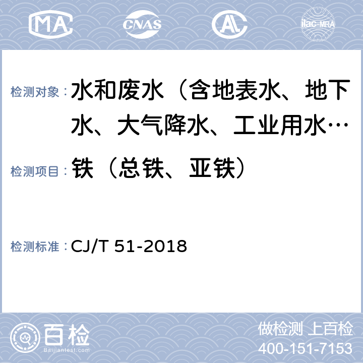 铁（总铁、亚铁） 城镇污水水质标准检验方法 CJ/T 51-2018 51.2