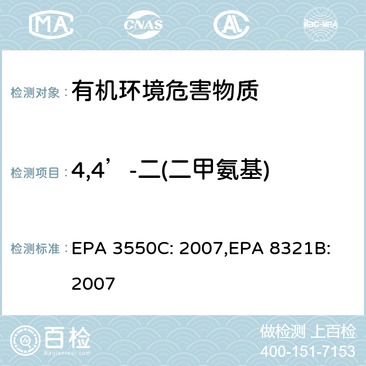 4,4’-二(二甲氨基)-4’’-甲氨基三苯甲醇 超声波萃取法, HPLC/TS/MS 或 UV 测试非挥发性化合物 EPA 3550C: 2007,
EPA 8321B:
2007