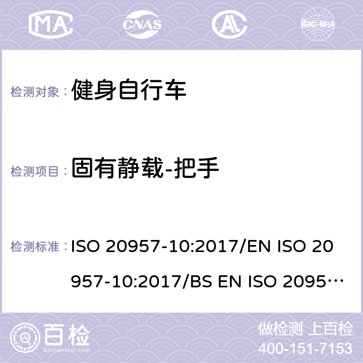 固有静载-把手 固定式健身器材 第10部分：带有固定轮或无飞轮的健身车的特殊安全要求和试验方法 ISO 20957-10:2017/EN ISO 20957-10:2017/BS EN ISO 20957-10:2017 条款5.2.2/6.5