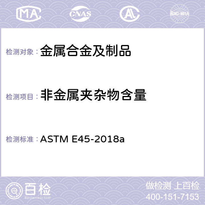 非金属夹杂物含量 测定钢材夹杂物含量的试验方法 ASTM E45-2018a 12