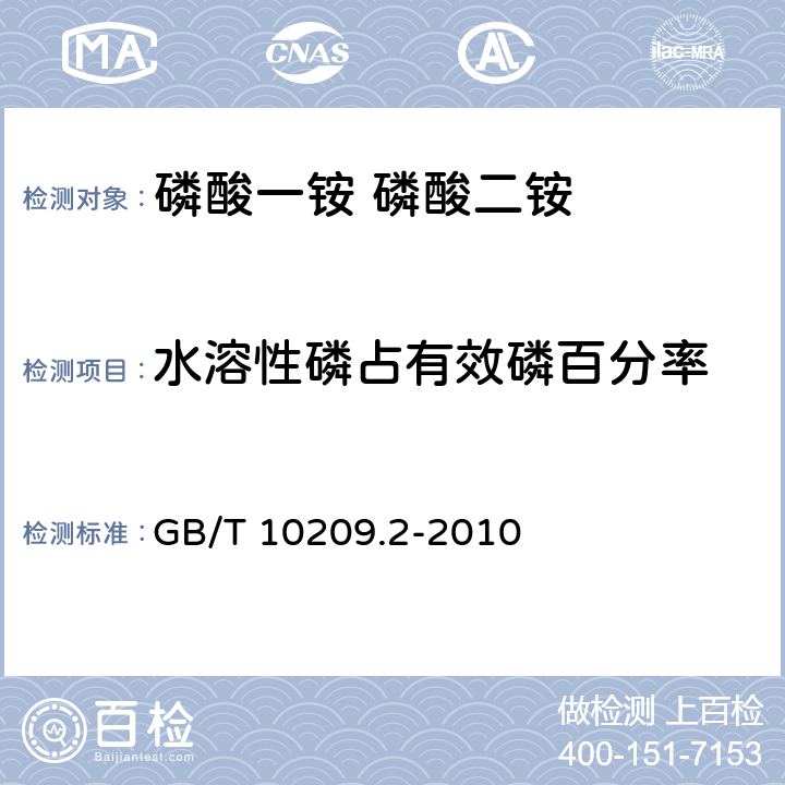 水溶性磷占有效磷百分率 磷酸一铵、磷酸二铵的测定方法第2部分：磷含量 GB/T 10209.2-2010