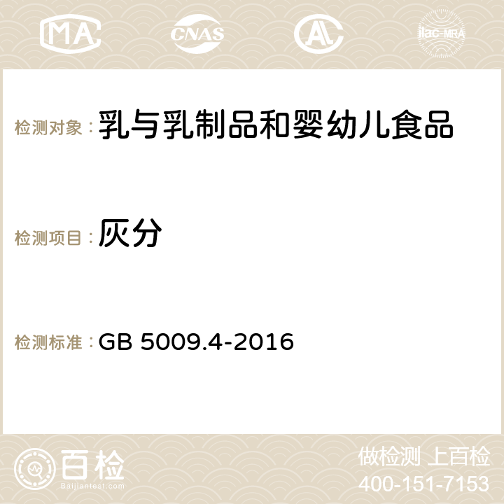 灰分 食品安全国家标准 食品中灰分的测定 GB 5009.4-2016