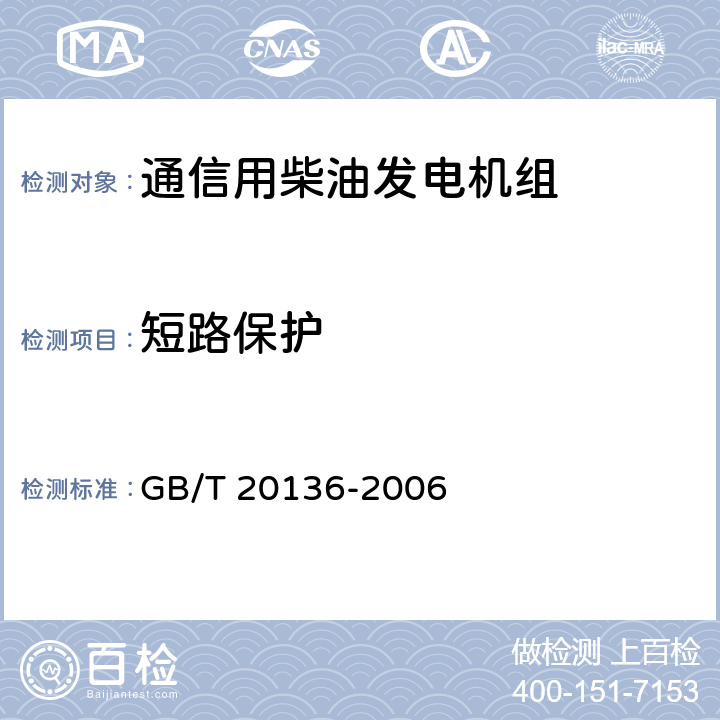 短路保护 GB/T 20136-2006 内燃机电站通用试验方法