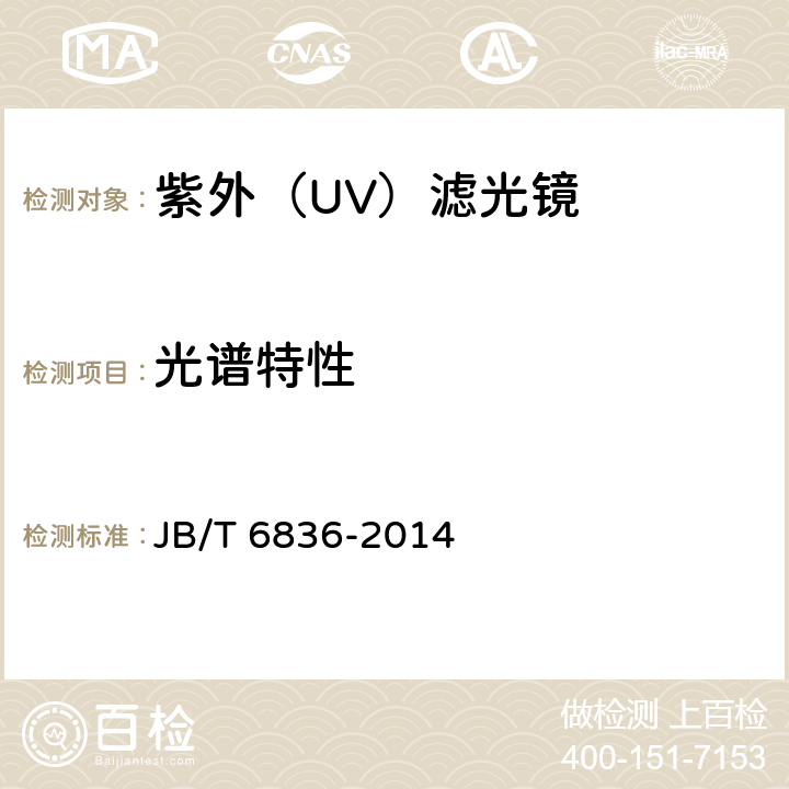 光谱特性 紫外（UV）滤光镜 JB/T 6836-2014 4.1/5.1