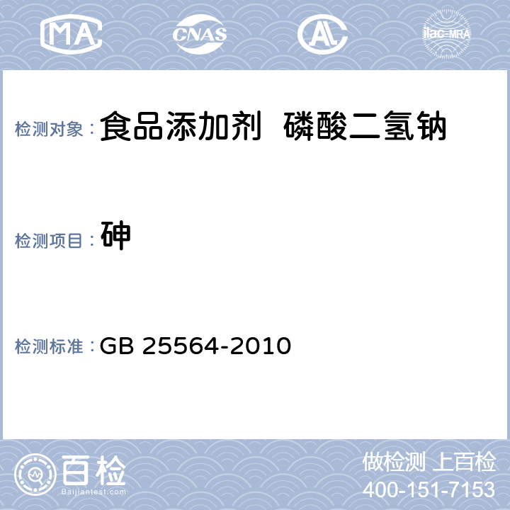 砷 食品安全國家標準 食品添加劑 磷酸二氫鈉 GB 25564-2010 附錄A.6