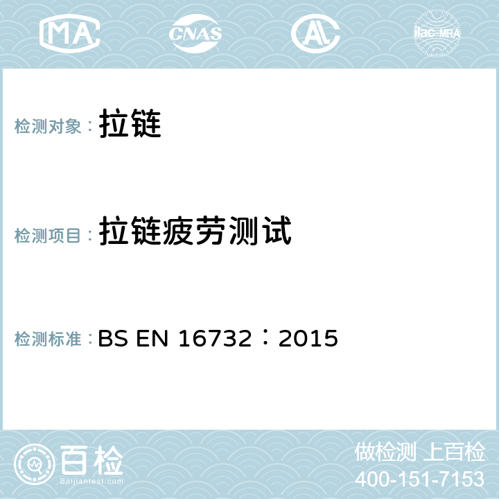 拉链疲劳测试 拉链测试规范 BS EN 16732：2015 附录 F