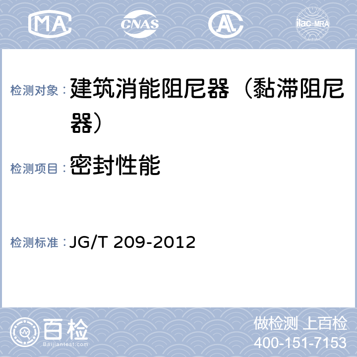 密封性能 建筑消能阻尼器 JG/T 209-2012 7.2.3.2