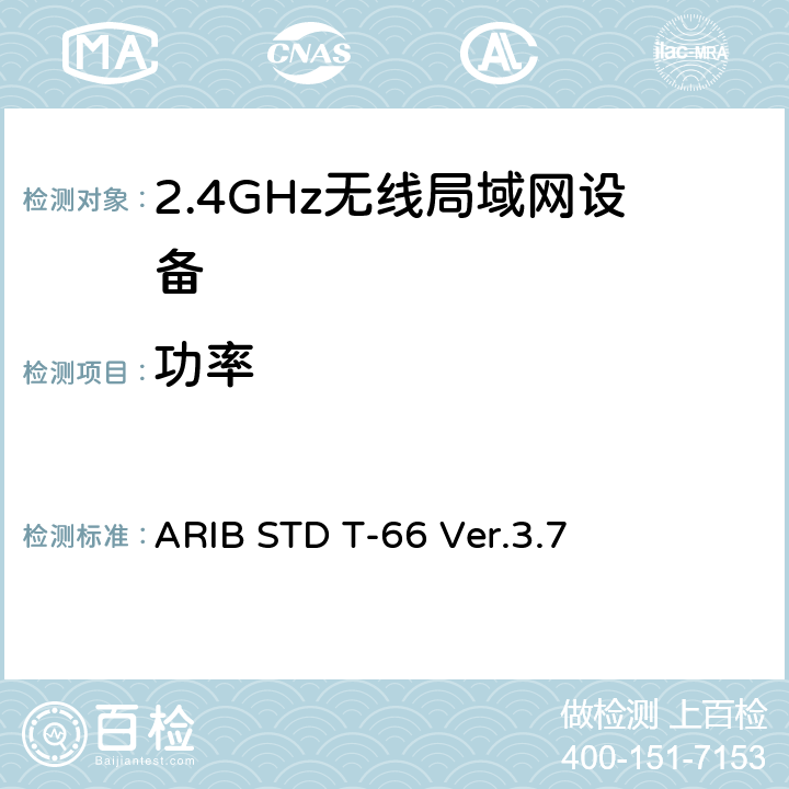 功率 第二代低功耗电力数据通信系统/无线LAN系统 ARIB STD T-66 Ver.3.7 3.2 (4)