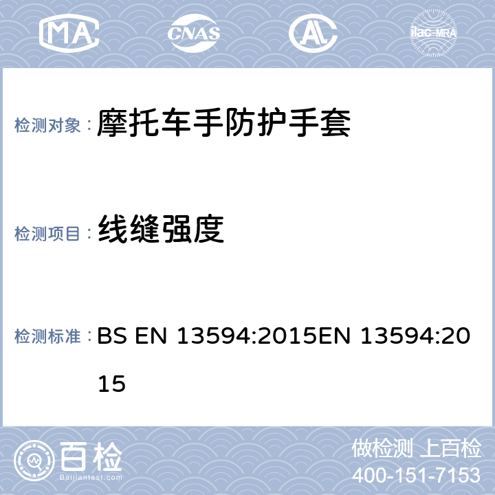 线缝强度 摩托车手防护手套 要求与测试方法 BS EN 13594:2015EN 13594:2015 附录 B