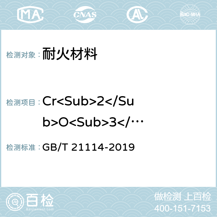 Cr<Sub>2</Sub>O<Sub>3</Sub> 耐火材料 X射线荧光光谱化学分析 熔铸玻璃片法 GB/T 21114-2019