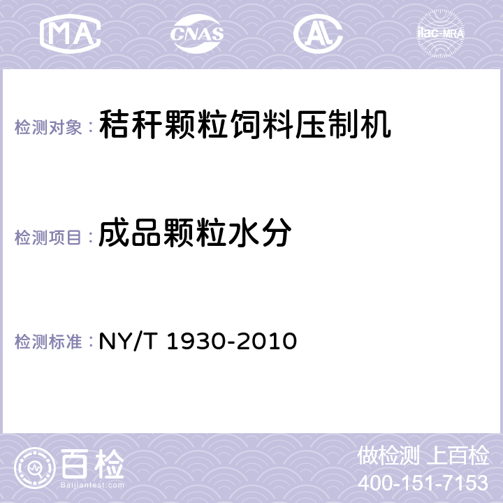 成品颗粒水分 秸秆颗粒饲料压制机质量评价技术规范 NY/T 1930-2010 5.1.7.3