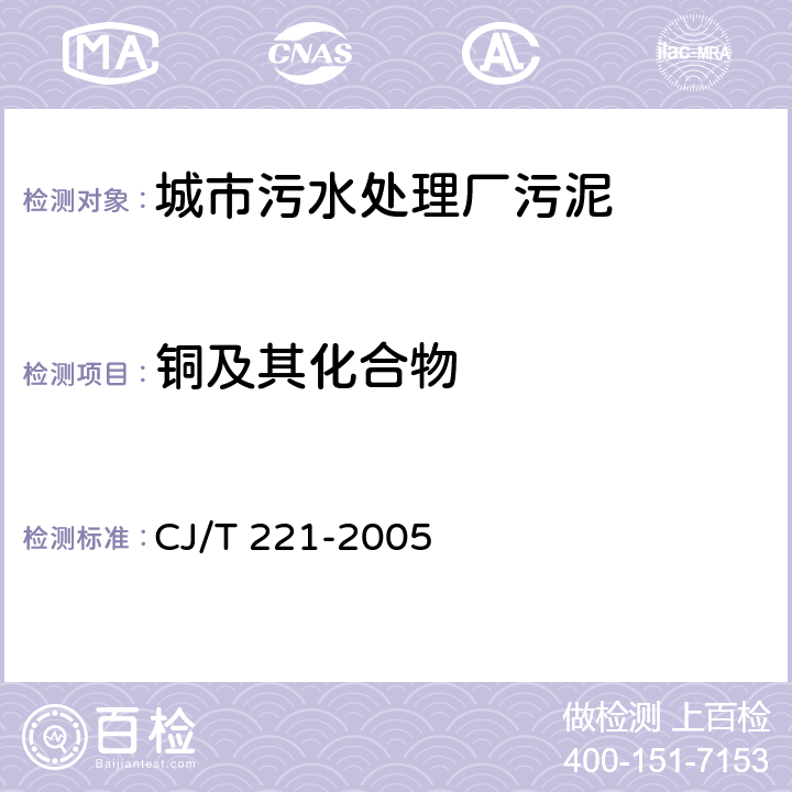 铜及其化合物 城市污水处理厂污泥检验方法 CJ/T 221-2005 21、22、23、24