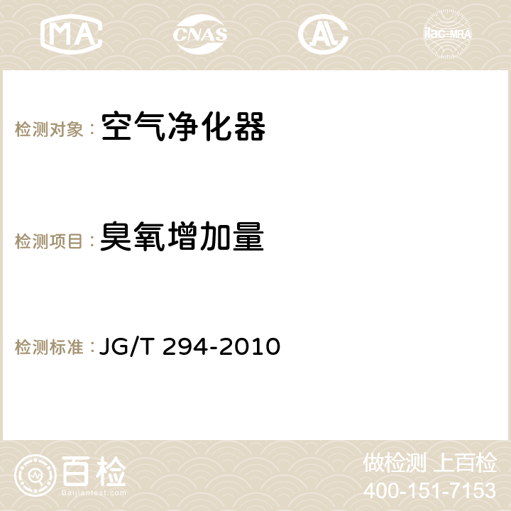 臭氧增加量 空气净化器污染物净化性能测定 JG/T 294-2010 4.7.1、5.7.1