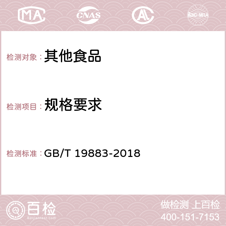 规格要求 果冻 GB/T 19883-2018 6.3
