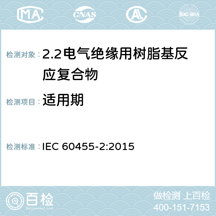 适用期 IEC 60455-2-2015 电气绝缘用无溶剂可聚合树脂 第2部分:试验方法