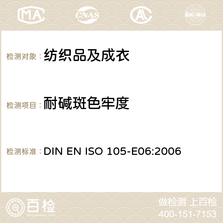 耐碱斑色牢度 纺织品 色牢度试验：耐碱斑色牢度 DIN EN ISO 105-E06:2006