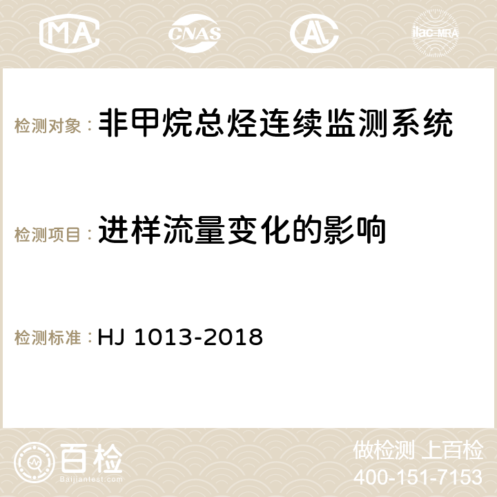 进样流量变化的影响 HJ 1013-2018 固定污染源废气非甲烷总烃连续监测系统技术要求及检测方法