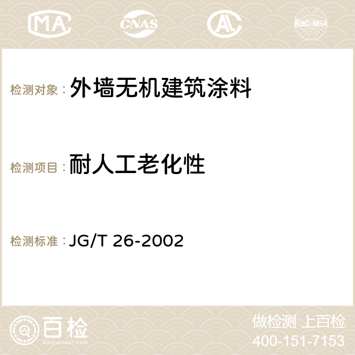 耐人工老化性 JG/T 26-2002 外墙无机建筑涂料