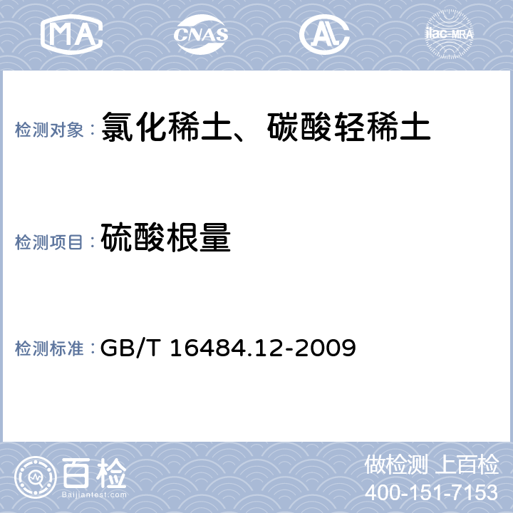 硫酸根量 氯化稀土、碳酸轻稀土化学分析方法 第12部分：硫酸根量的测定 GB/T 16484.12-2009