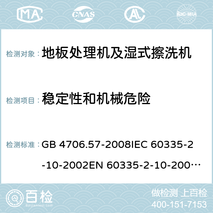 稳定性和机械危险 家用和类似用途电器的安全 地板处理机和湿式擦洗机的特殊要求 GB 4706.57-2008
IEC 60335-2-10-2002
EN 60335-2-10-2009
EN60335-2-10:2003+ A1:2008 20