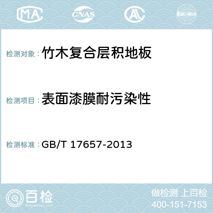 表面漆膜耐污染性 人造板及饰面人造板理化性能试验方法 GB/T 17657-2013 4.40,4.41