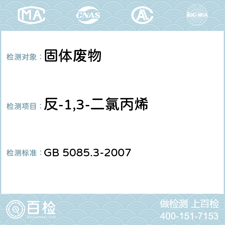反-1,3-二氯丙烯 GB 5085.3-2007 危险废物鉴别标准 浸出毒性鉴别