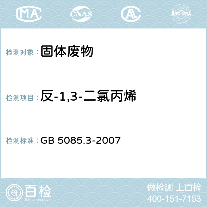 反-1,3-二氯丙烯 危险废物鉴别标准 浸出毒性鉴别 GB 5085.3-2007 附录P