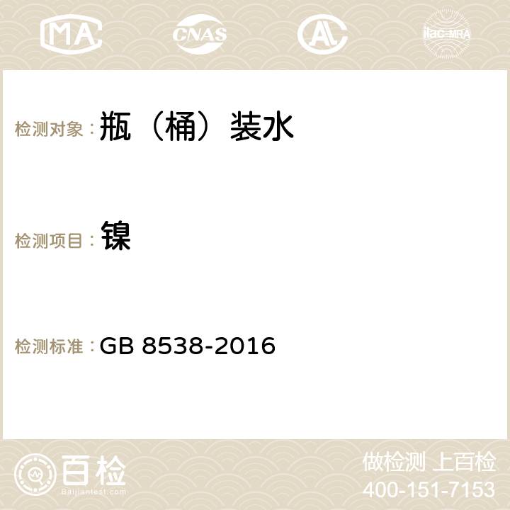 镍 食品安全国家标准 饮用天然矿泉水检验方法 GB 8538-2016 11.1和30.2