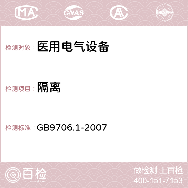 隔离 医用电气设备 第1部分：电气安全通用要求 GB9706.1-2007 17h)