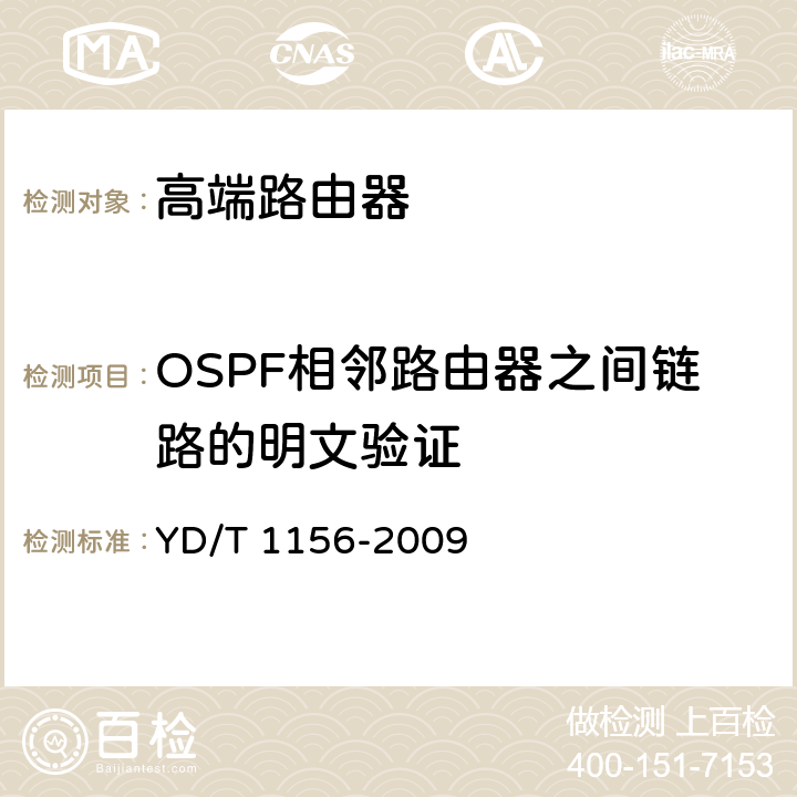 OSPF相邻路由器之间链路的明文验证 路由器设备测试方法-核心路由器 YD/T 1156-2009 4.13