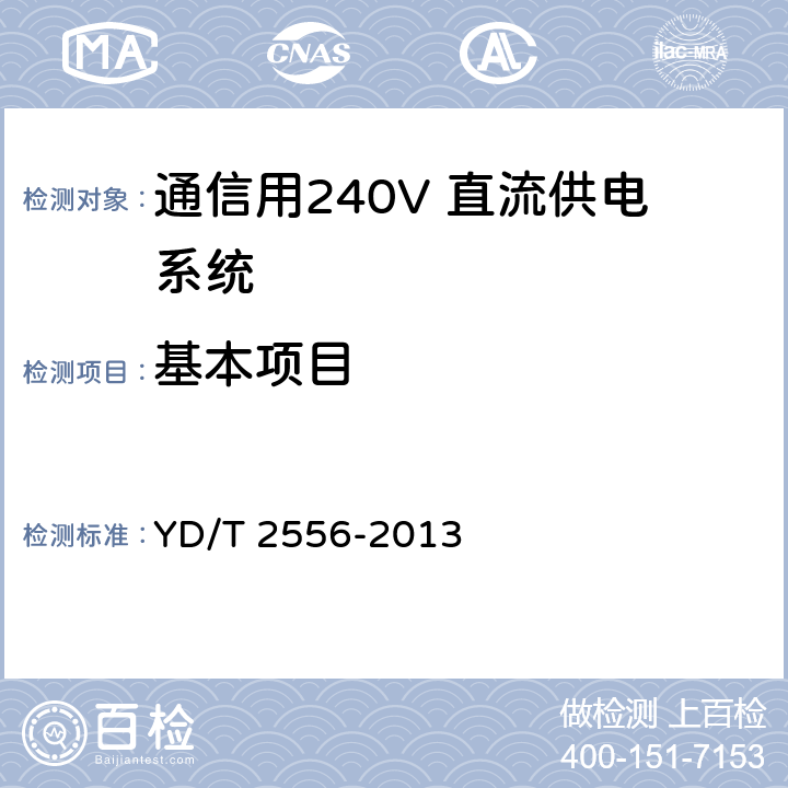 基本项目 YD/T 2556-2013 通信用240V直流供电系统维护技术要求