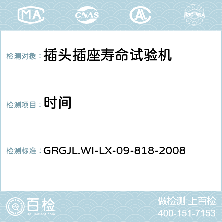 时间 插头插座寿命试验机检测规范 GRGJL.WI-LX-09-818-2008 5.2.3