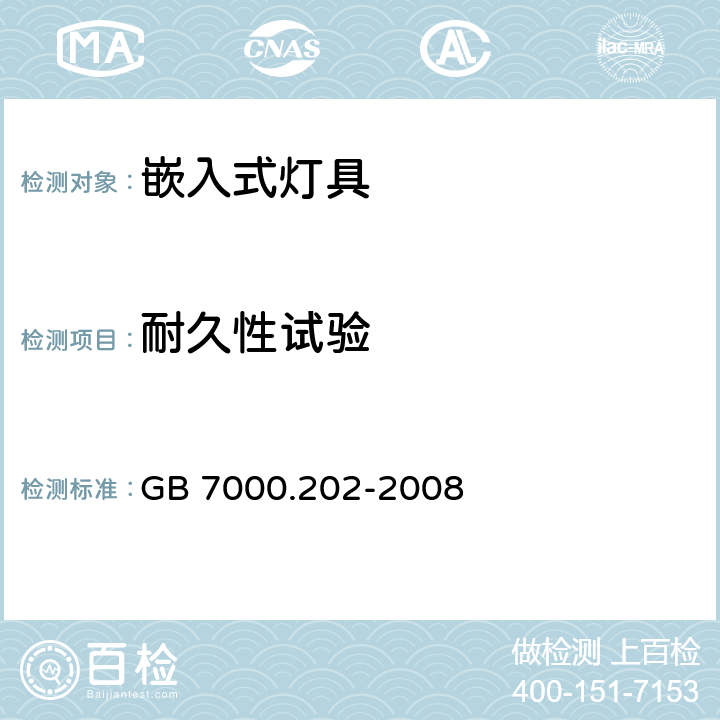 耐久性试验 GB 7000.202-2008 灯具 第2-2部分:特殊要求 嵌入式灯具