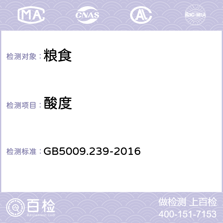 酸度 《食品安全国家标准 食品酸度的测定》 GB5009.239-2016