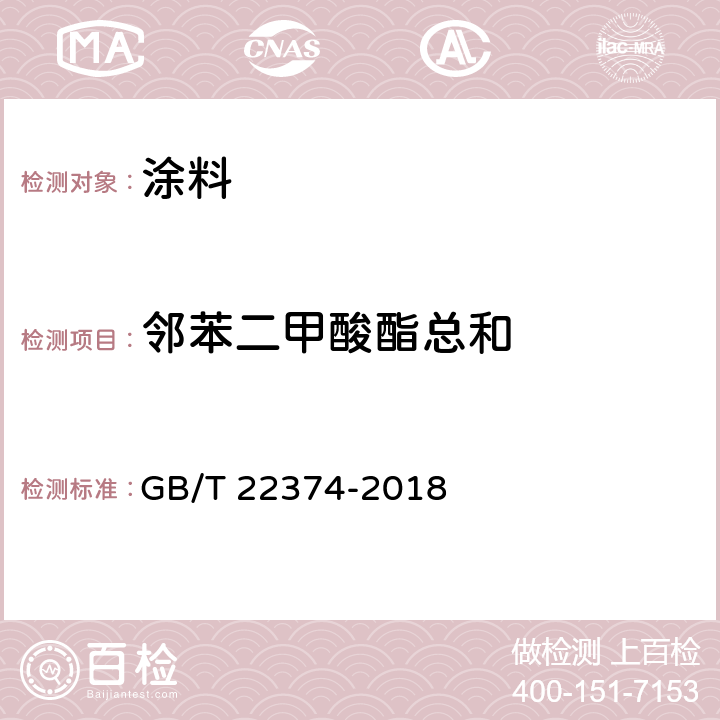 邻苯二甲酸酯总和 地坪涂装材料 GB/T 22374-2018 6.2.8