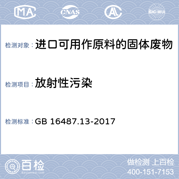 放射性污染 GB 16487.13-2017 进口可用作原料的固体废物环境保护控制标准—废汽车压件