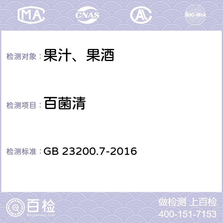 百菌清 蜂蜜、果汁和果酒中497种农药及相关化学品残留量的测定 气相色谱-质谱法 GB 23200.7-2016