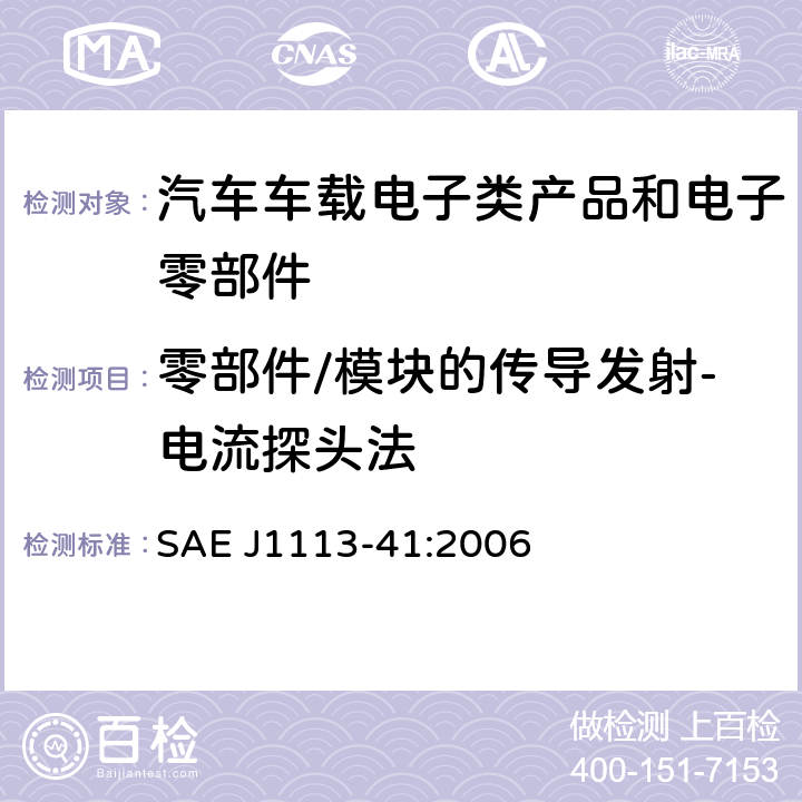 零部件/模块的传导发射-电流探头法 车辆、船和内燃机 无线电骚扰特性 用于保护车载接收机的限值和测量方法 SAE J1113-41:2006 5.2.2